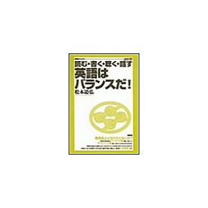 読む・書く・聴く・話す 英語はバランスだ! 電子書籍版 / 松本道弘 | 