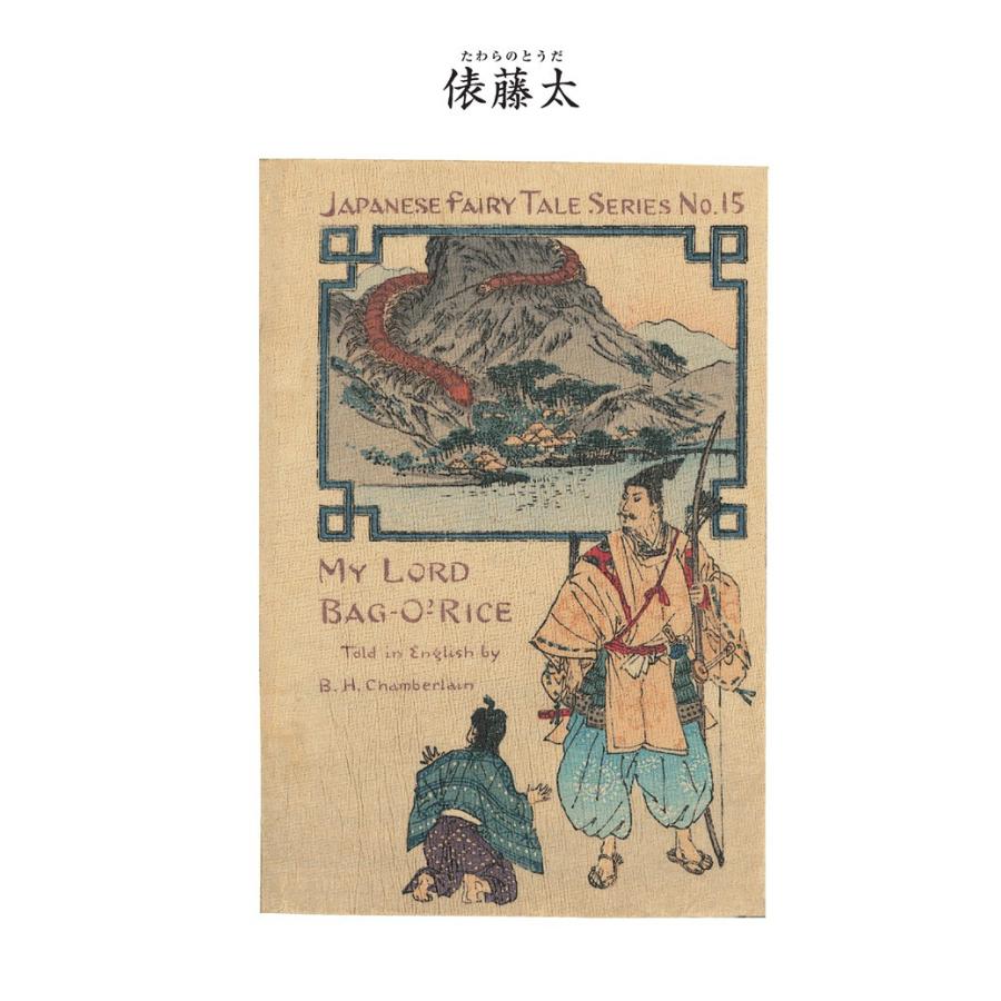 対訳 日本昔噺集 第3巻(分冊版《15》)俵藤太 米俵侯 電子書籍版 / 宮尾與男 | 