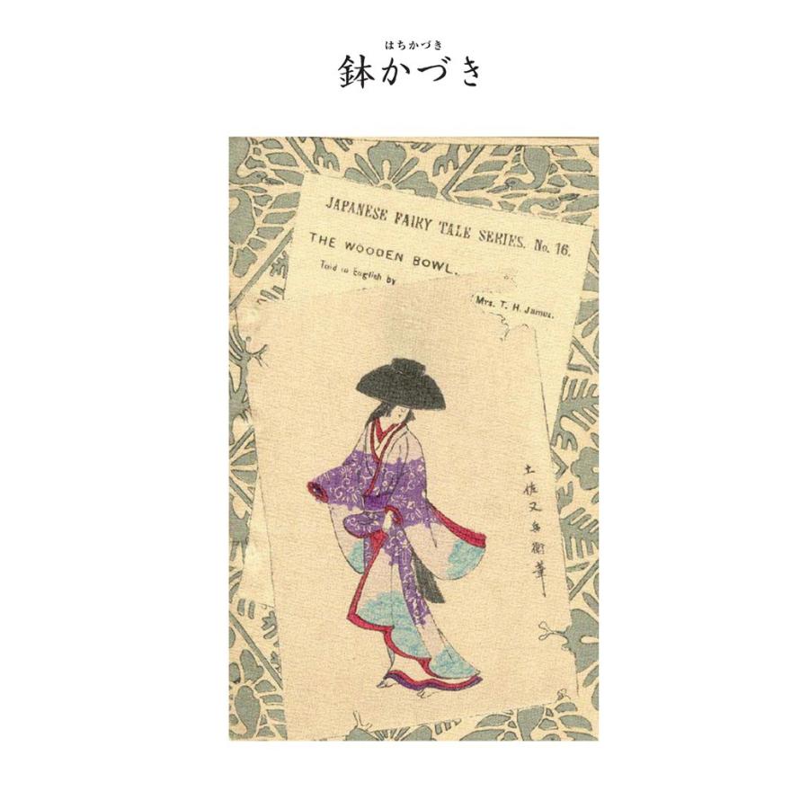 対訳 日本昔噺集 第3巻(分冊版《16》)鉢かづき 木鉢 電子書籍版 / 宮尾與男 | 