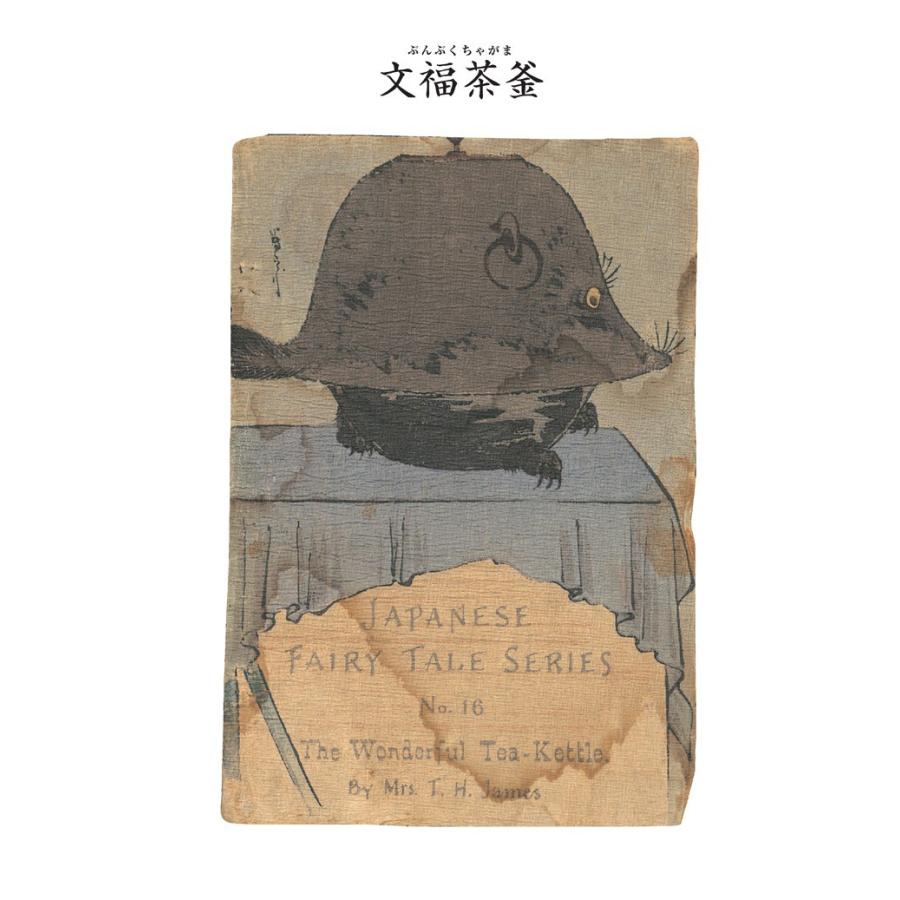 対訳 日本昔噺集 第3巻(分冊版《21》)文福茶釜 不思議な茶釜 電子書籍版 / 宮尾與男 | 