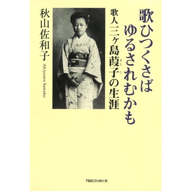 歌ひつくさばゆるされむかも 電子書籍版 / 秋山 佐和子｜ebookjapan