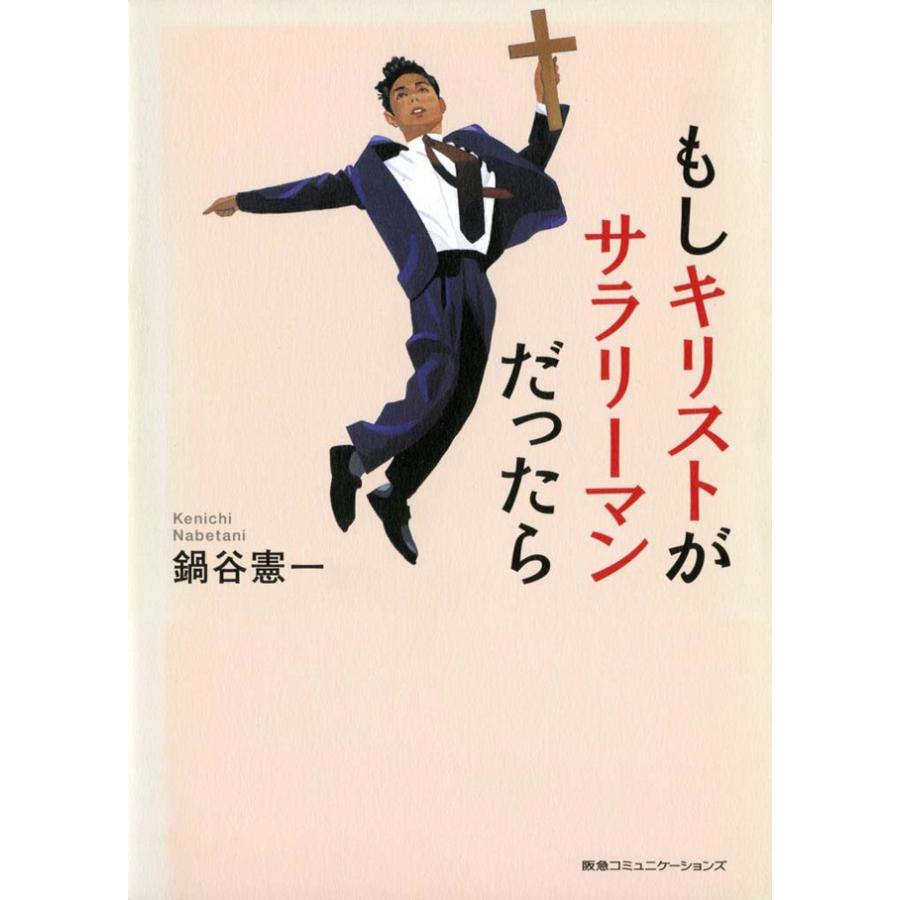 もしキリストがサラリーマンだったら 電子書籍版 / 鍋谷 憲一 | 