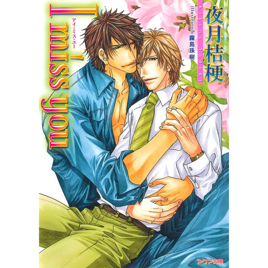 I miss you 電子書籍版 / 夜月桔梗 | 