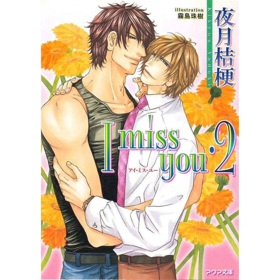 I miss you・2 電子書籍版 / 夜月桔梗 | 