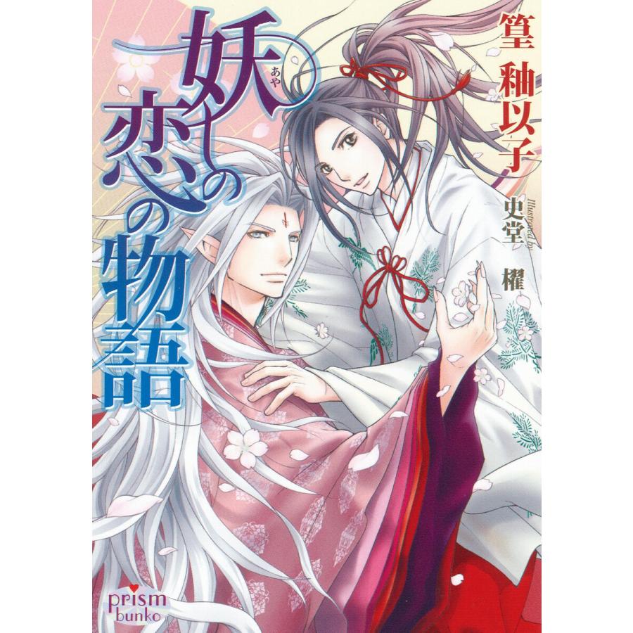 妖しの恋の物語 電子書籍版 / 篁釉以子 | 