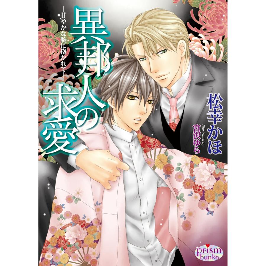 異邦人の求愛 〜甘やかな腕に抱かれて〜 電子書籍版 / 松幸かほ | 