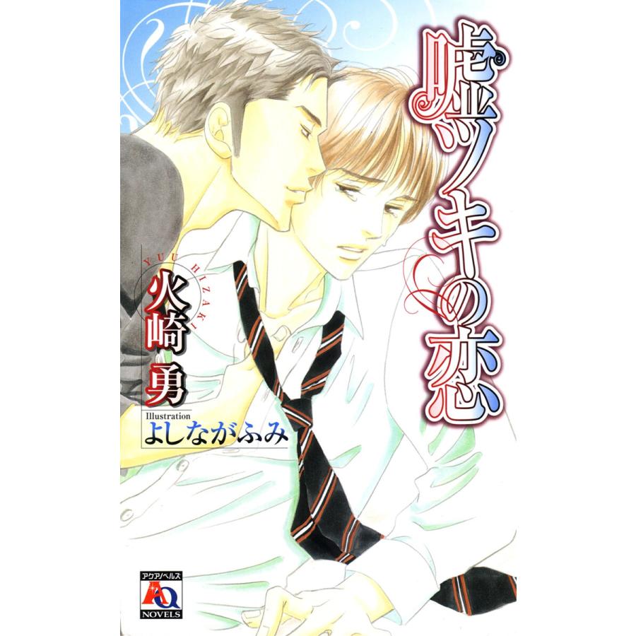 嘘ツキの恋 電子書籍版 / 火崎勇 | 