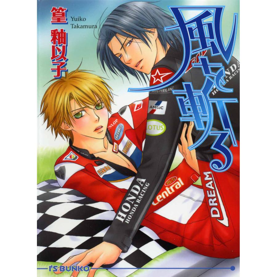風を斬る 電子書籍版 / 篁釉以子 | 