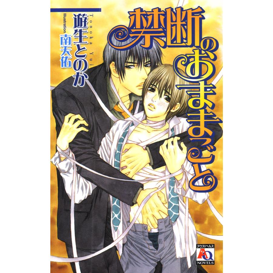 禁断のおままごと 電子書籍版 / 遊生とのか | 
