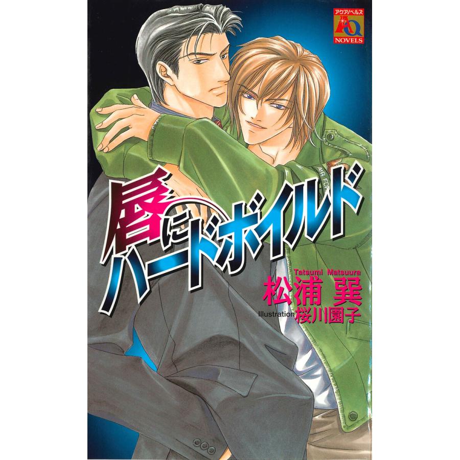 唇にハードボイルド 電子書籍版 / 松浦巽 | 