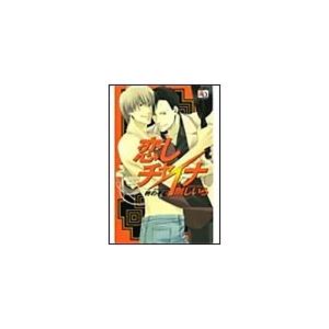恋しチャイナ 電子書籍版 / 剛しいら | 
