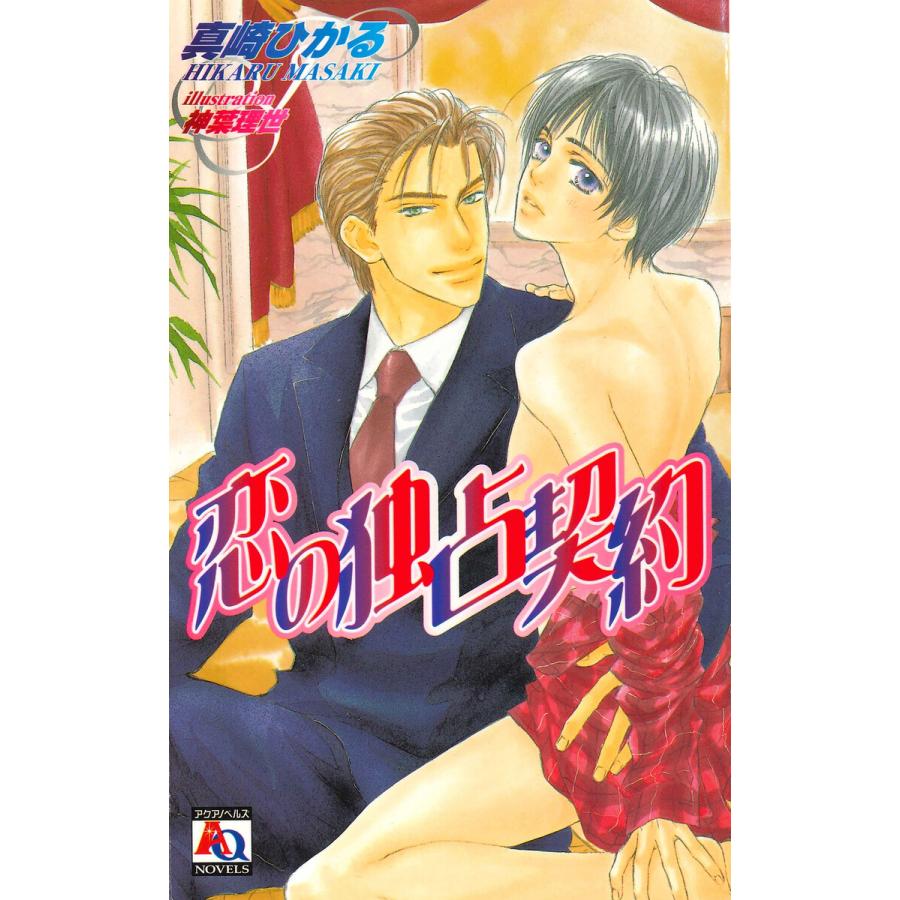 恋の独占契約 電子書籍版 / 真崎ひかる | 