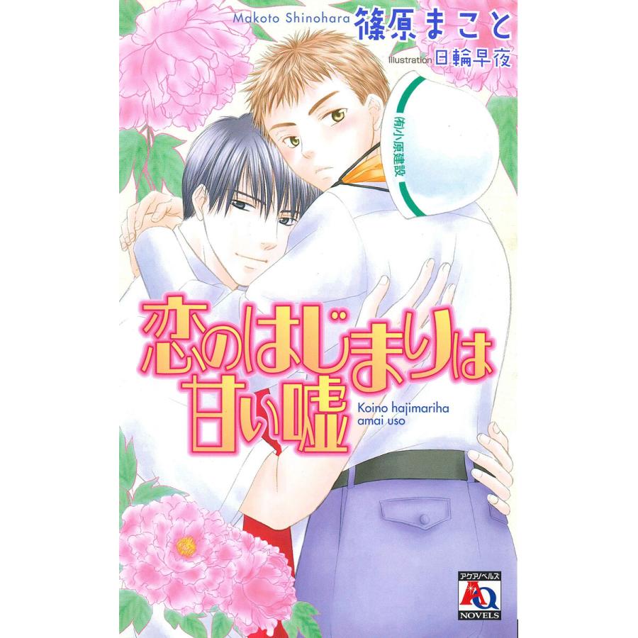 恋のはじまりは甘い嘘 電子書籍版 / 篠原まこと/日輪早夜 | 