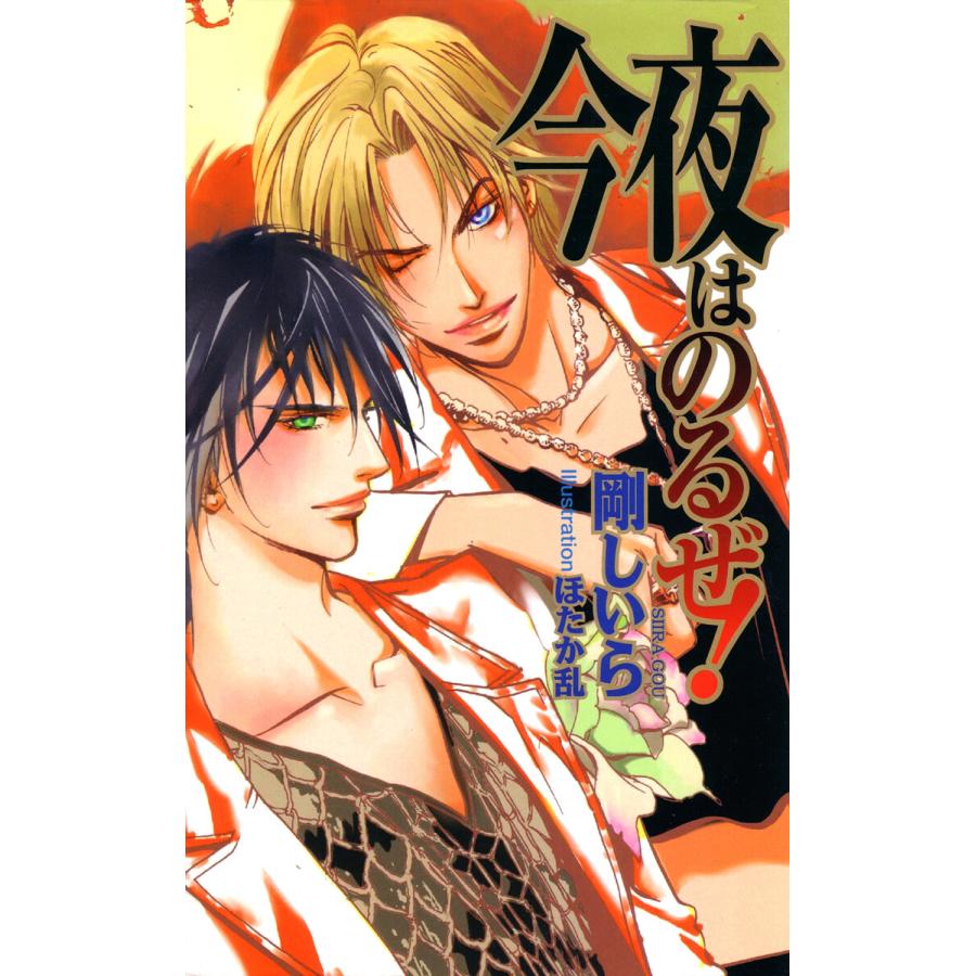 今夜はのるぜ! 電子書籍版 / 剛しいら | 