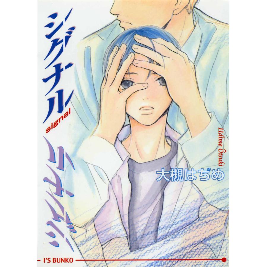 シグナル 電子書籍版 / 大槻はぢめ | 