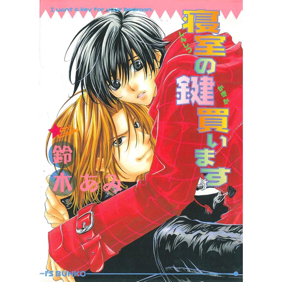 寝室の鍵買います 電子書籍版 / 鈴木あみ | 