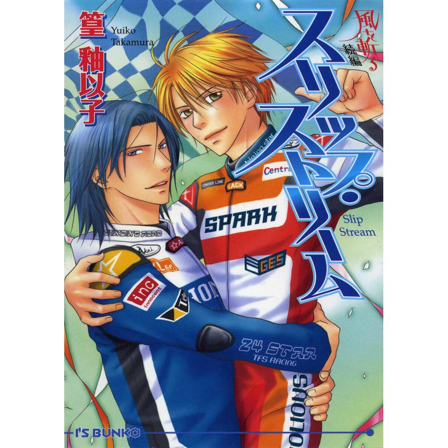 スリップ・ストリーム 電子書籍版 / 篁釉以子 | 
