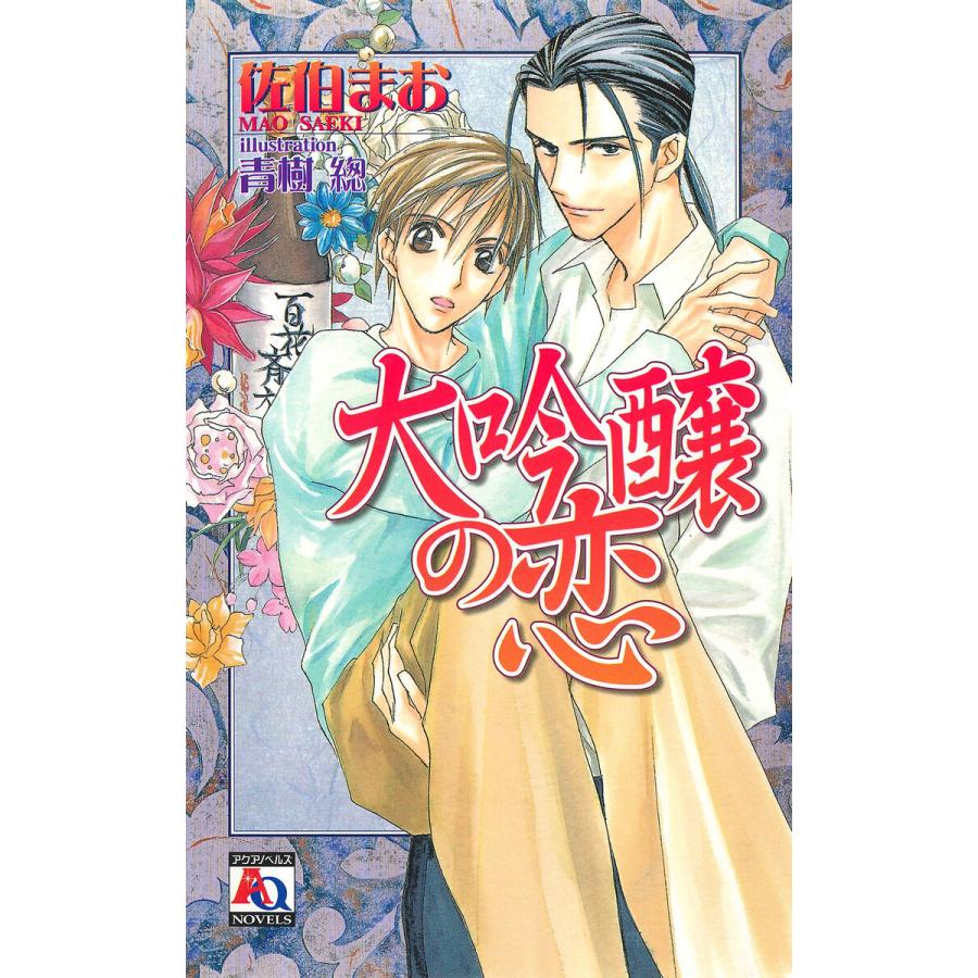 大吟醸の恋 電子書籍版 / 佐伯まお | 