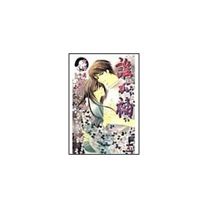 誰が袖 電子書籍版 / 火崎勇/中村春菊 | 