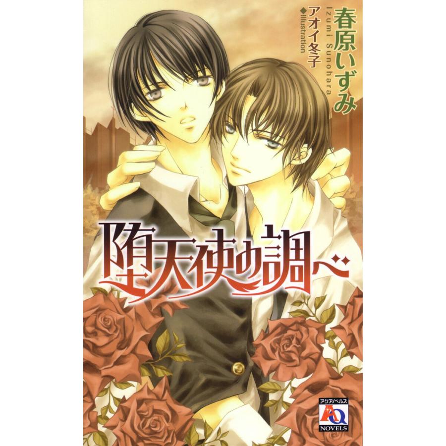 堕天使の調べ 電子書籍版 / 春原いずみ | 