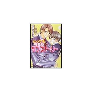 とっても有名なラブストーリー 電子書籍版 / 空野さかな | 