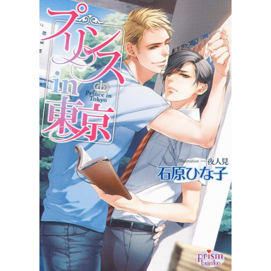 プリンス in 東京 電子書籍版 / 石原ひな子 | 