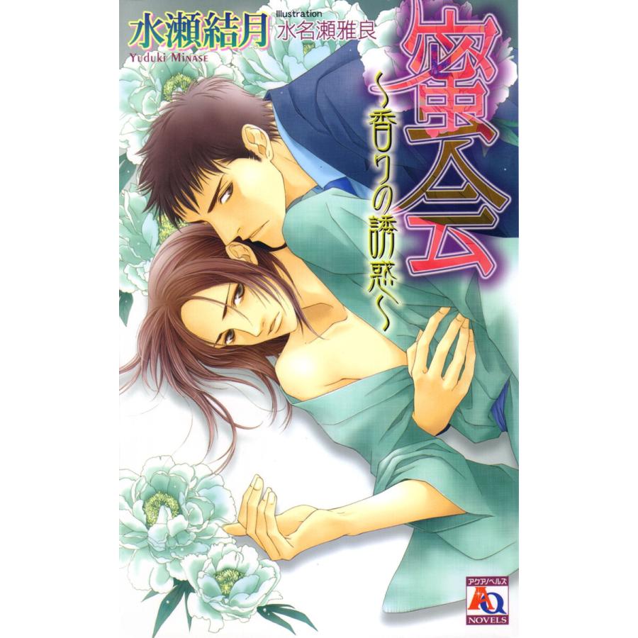 蜜会〜香りの誘惑〜 電子書籍版 / 水瀬結月 | 