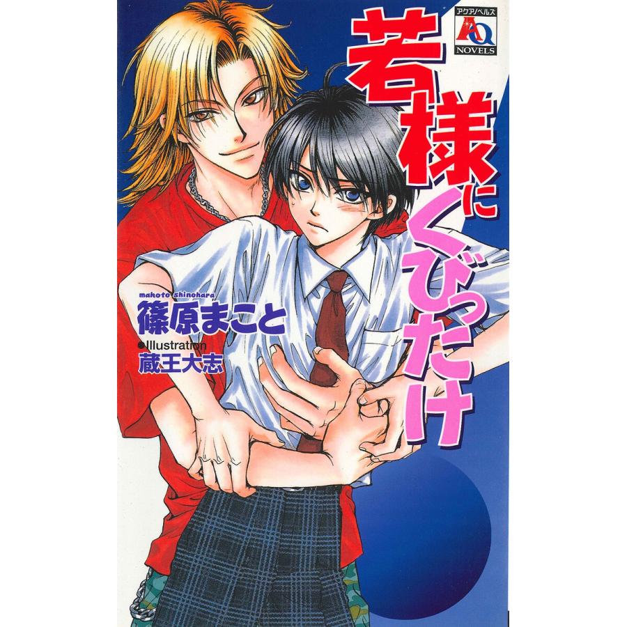 若様にくびったけ 電子書籍版 / 篠原まこと/蔵王大志 | 