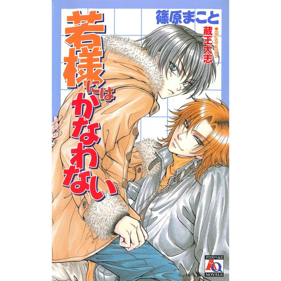 若様にはかなわない 電子書籍版 / 篠原まこと | 