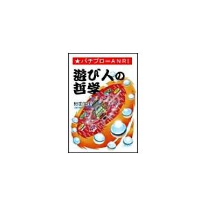 遊び人の哲学 電子書籍版 / 岡田安里 | 