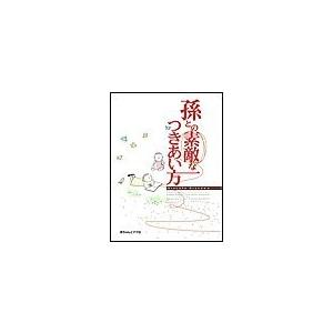 孫との素敵なつきあい方 電子書籍版 / 赤ちゃんとママ社編集部｜ebookjapan