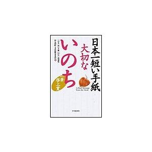 日本一短い手紙 大切ないのち〈増補版〉―一筆啓上賞 電子書籍版 / 財団法人丸岡町文化振興事業団 | 