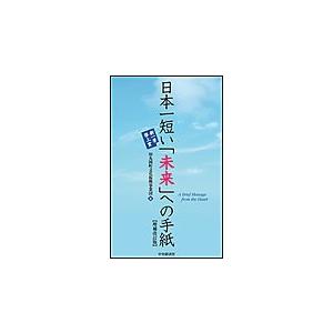 日本一短い「未来」への手紙〈増補改訂版〉―新・一筆啓上賞 電子書籍版 / 財団法人丸岡町文化振興事業団 | 