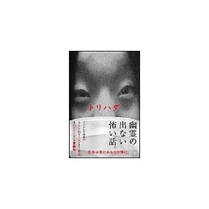 トリハダ(下) 電子書籍版 / 石田雅彦[文]/三木康一郎[脚本]｜ebookjapan