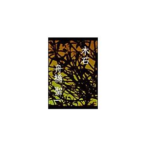 木石 電子書籍版 / 舟橋聖一 | 