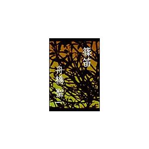 篠笛 電子書籍版 / 舟橋聖一 | 