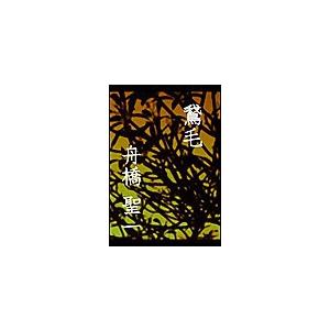 鵞毛 電子書籍版 / 舟橋聖一 | 