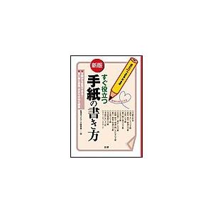 新版 すぐ役立つ手紙の書き方 電子書籍版 / 生活ネットワーク研究会(著)｜ebookjapan