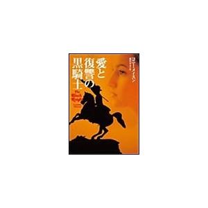愛と復讐の黒騎士 電子書籍版 / コニー・メイスン[著]/藤沢ゆき[翻訳] | 
