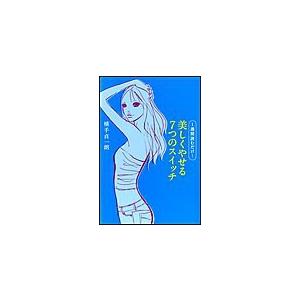 1週間読むだけ!美しくやせる7つのスイッチ 電子書籍版 / 横手貞一朗 | 