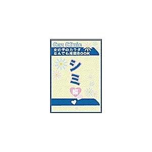 シミ編〜女の子のカラダなんでも相談BOOK 電子書籍版 / Caz編集部 | 
