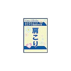 肩こり編〜女の子のカラダなんでも相談BOOK 電子書籍版 / Caz編集部 | 