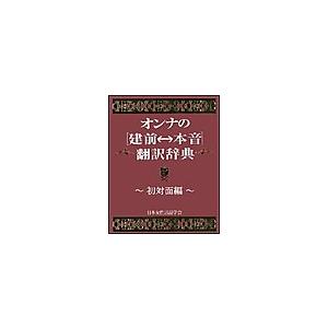 オンナの[建前⇔本音]翻訳辞典 初対面編 電子書籍版 / 日本女性言語学会 | 