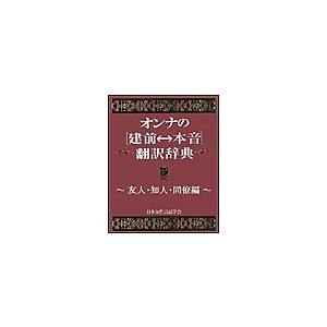 オンナの[建前⇔本音]翻訳辞典 友人・知人・同僚編 電子書籍版 / 日本女性言語学会 | 