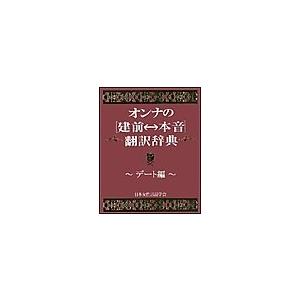 オンナの[建前⇔本音]翻訳辞典 デート編 電子書籍版 / 日本女性言語学会 | 