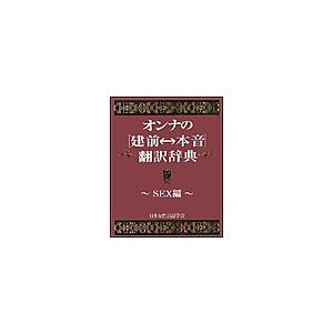 オンナの[建前⇔本音]翻訳辞典 SEX編 電子書籍版 / 日本女性言語学会 | 