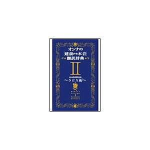 オンナの[建前⇔本音]翻訳辞典II SEX編 電子書籍版 / 日本女性言語学会 | 
