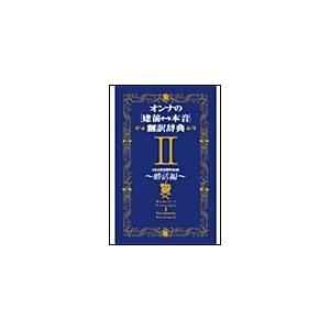 オンナの[建前⇔本音]翻訳辞典II 婚活編 電子書籍版 / 日本女性言語学会 | 