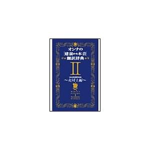 オンナの[建前⇔本音]翻訳辞典II 女同士編 電子書籍版 / 日本女性言語学会 | 