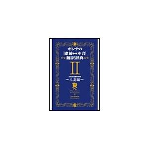 オンナの[建前⇔本音]翻訳辞典II 人妻編 電子書籍版 / 日本女性言語学会 | 